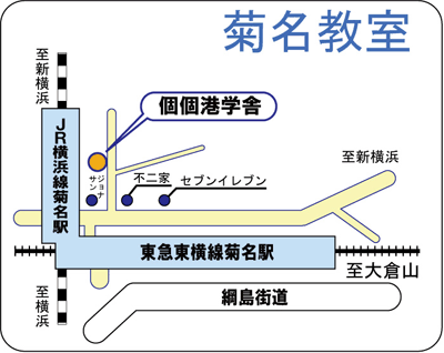 個個港学舎菊名教室