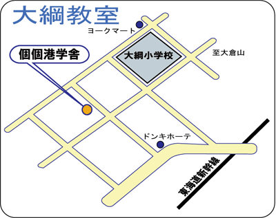 個個港学舎大綱教室